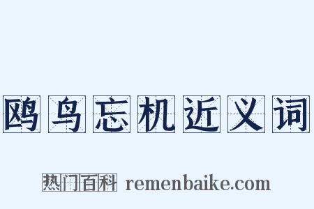 鸥鸟忘机近义词是什么意思的图片